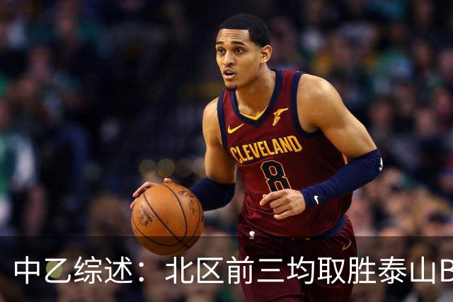 中乙综述：北区前三均取胜泰山B队暂领跑，深圳2028先赛登顶南区