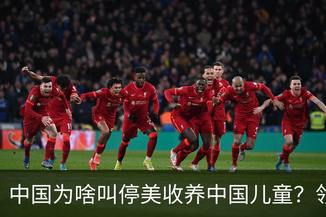 中国为啥叫停美收养中国儿童？领养背后是残酷的血色生意