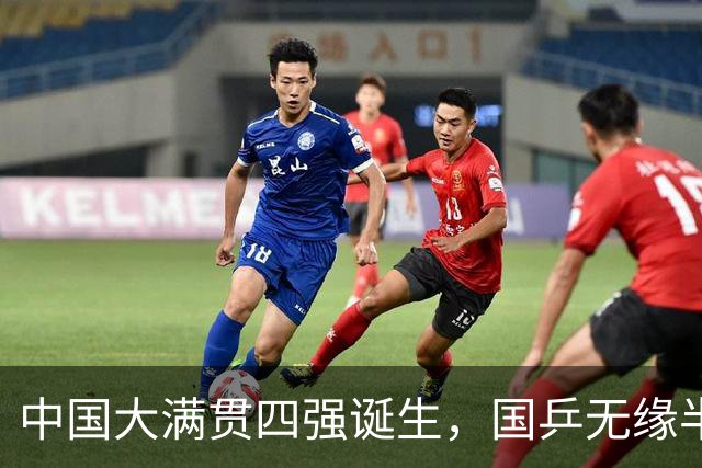 中国大满贯四强诞生，国乒无缘半决赛席位，王艺迪遭逆转