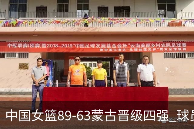 中国女篮89-63蒙古晋级四强 球员评价：2人满分，4人及格，5人低迷