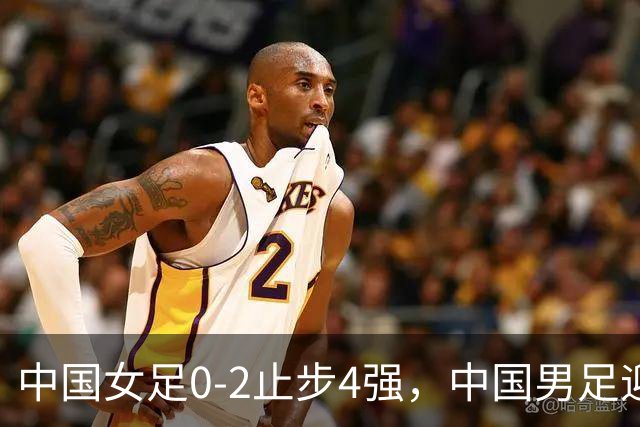 中国女足0-2止步4强，中国男足迎战韩国，CCTV今日直播男足冲决赛