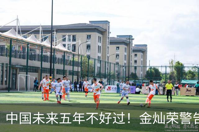 中国未来五年不好过！金灿荣警告：一旦GDP赶超美国，硬仗才开始