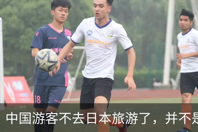 中国游客不去日本旅游了，并不是我们的胜利