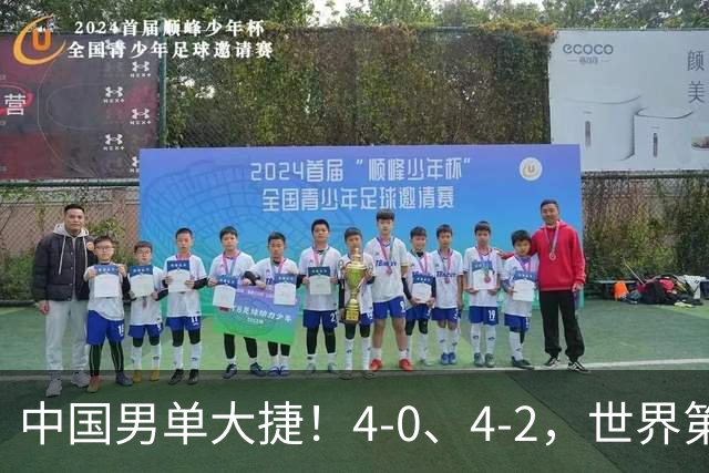 中国男单大捷！4-0、4-2，世界第一王楚钦、林诗栋男单强势开局