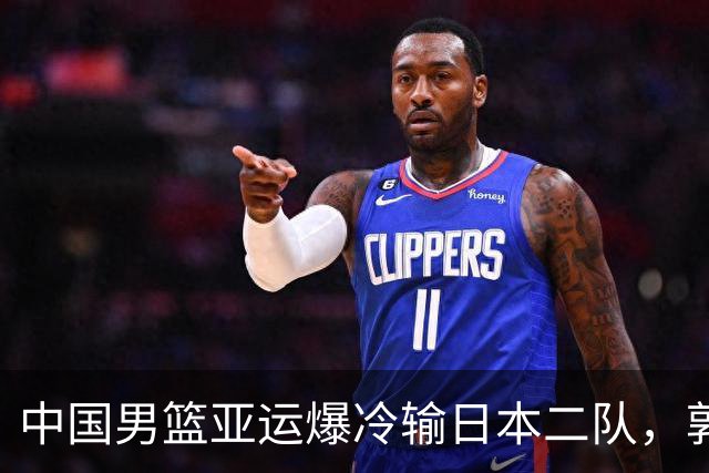 中国男篮亚运爆冷输日本二队，郭士强主动担责却难以服众，只有王治郅敢说大实话