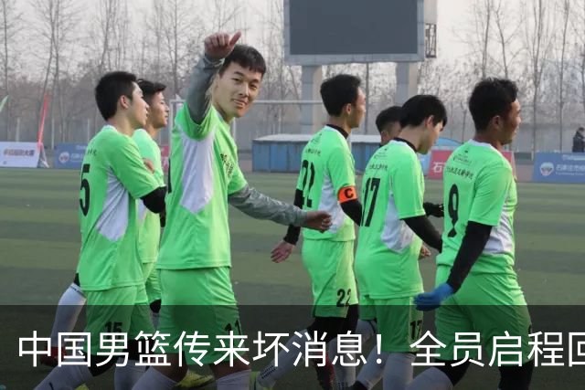 中国男篮传来坏消息！全员启程回国遭“处罚”，创亚运历史第二差