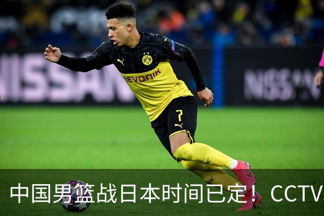 中国男篮战日本时间已定！CCTV5直播，这一战必须做好五件事