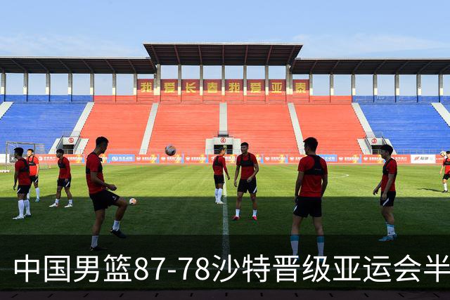 中国男篮87-78沙特晋级亚运会半决赛，廖三宁30+7+4，余嘉豪16+9
