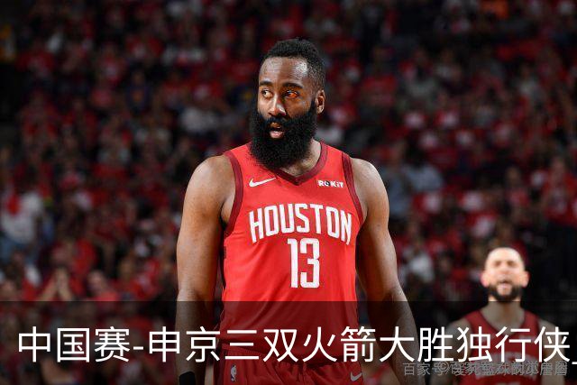 中国赛-申京三双火箭大胜独行侠 杜兰特15分范乔丹复出17+7