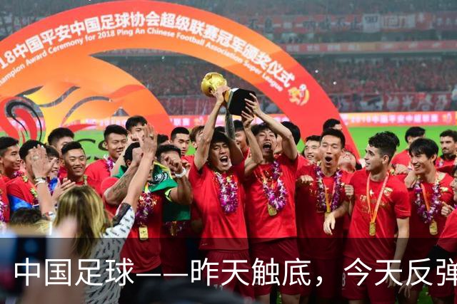 中国足球——昨天触底，今天反弹？