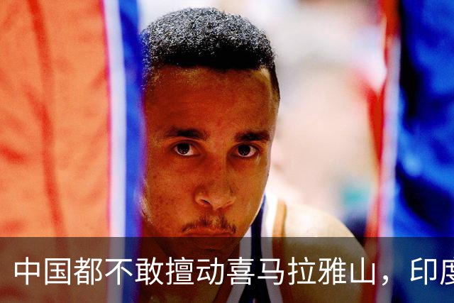 中国都不敢擅动喜马拉雅山，印度却狂修路、挖隧道，他们在急啥？