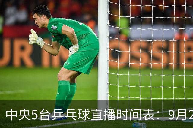 中央5台乒乓球直播时间表：9月26日CCTV5节目表、CCTV5+节目单！