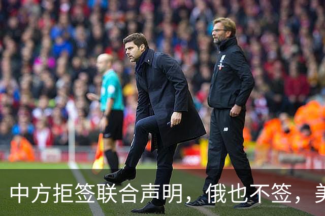 中方拒签联合声明，俄也不签，美国反华新规生效，欧盟抢着开首枪