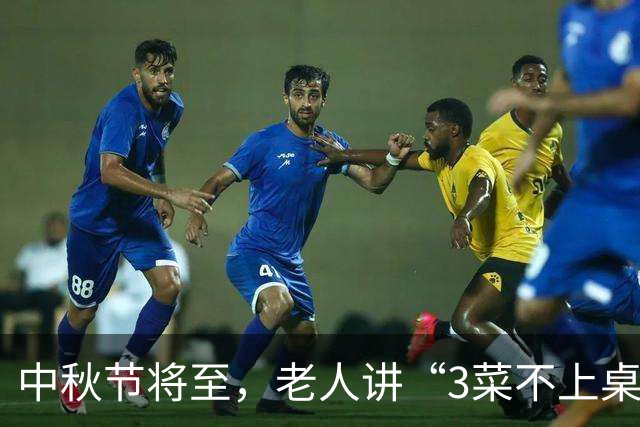中秋节将至，老人讲“3菜不上桌，福气进家门”！指的哪“3菜”？