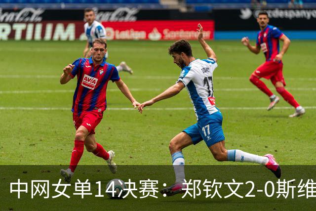 中网女单1/4决赛：郑钦文2-0斯维托丽娜，晋级四强！​若赢球收获：390个WTA积分，34万美元奖金，排名来到第35位