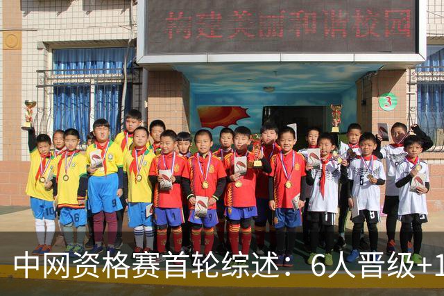 中网资格赛首轮综述：6人晋级+10人出局 男单仅剩崔杰一人