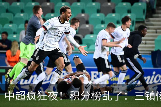 中超疯狂夜！积分榜乱了：三镇惨败，浙江提前上岸，四队仅差2分