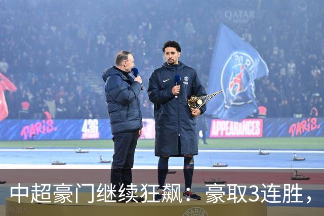 中超豪门继续狂飙：豪取3连胜，29岁巴西外援爆发：独造3球