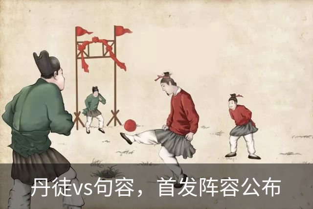 丹徒vs句容，首发阵容公布