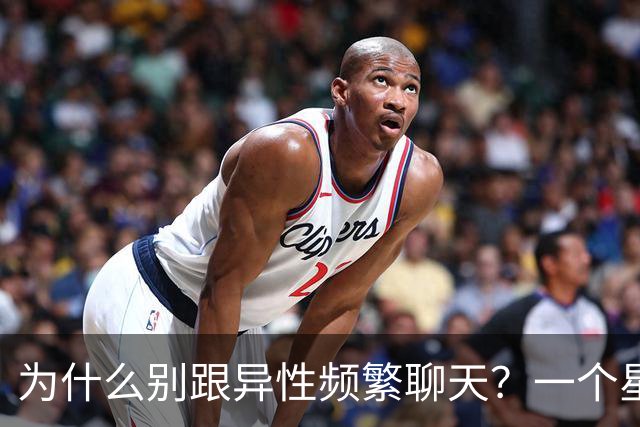 为什么别跟异性频繁聊天？一个星期上瘾，一个月就离不开，真扎心