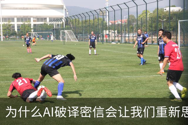 为什么AI破译密信会让我们重新思考人类价值