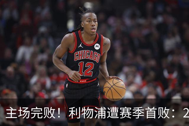 主场完败！利物浦遭赛季首败：2胜3平1负，进7球丢7球