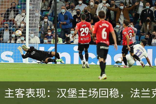 主客表现：汉堡主场回稳，法兰克福客场起伏