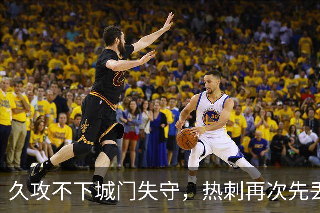 久攻不下城门失守，热刺再次先丢球，本赛季英超仍未取得领先