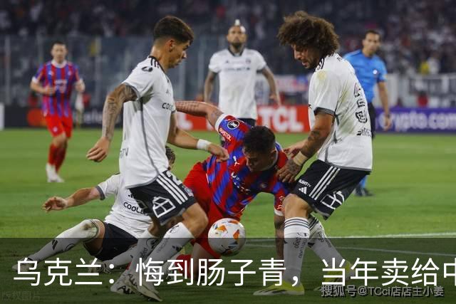 乌克兰：悔到肠子青，当年卖给中国3架“废铁”，今成大国重器？