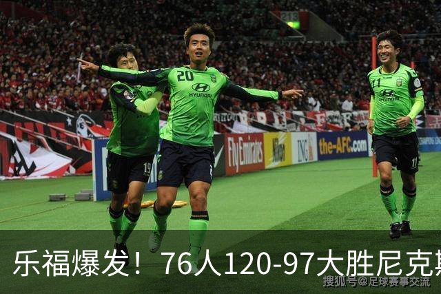 乐福爆发！76人120-97大胜尼克斯，布朗22+2+2，埃奇库姆砍12+4+7