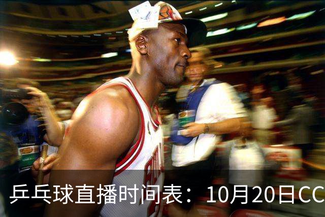 乒乓球直播时间表：10月20日CCTV5不直播国乒！国乒赛程出炉