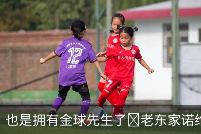 也是拥有金球先生了😜老东家诺维奇祝贺凯恩：实至名归