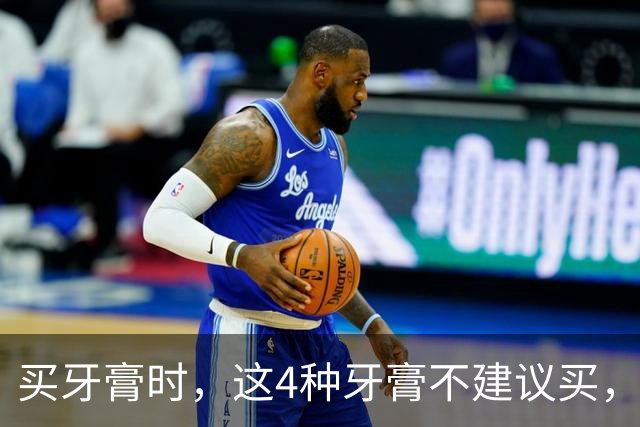买牙膏时，这4种牙膏不建议买，很多人都买过！