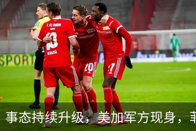 事态持续升级，美加军方现身，菲方逼中方认栽，索要两座岛礁主权
