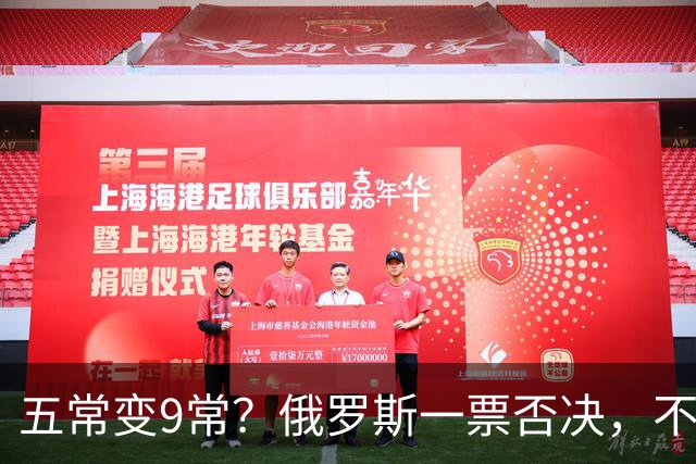 五常变9常？俄罗斯一票否决，不让战败国上位，古特雷斯咬定两字