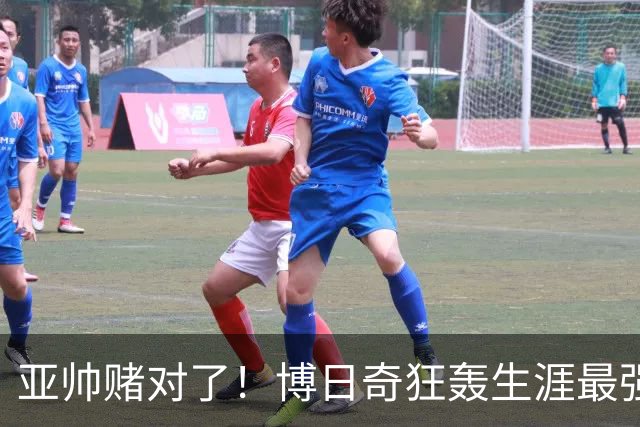 亚帅赌对了！博日奇狂轰生涯最强一战，阿祖布克离队倒计时？