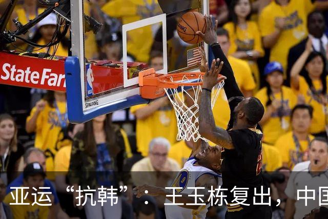 亚运“抗韩”：王玉栋复出，中国队会有惊喜吗？