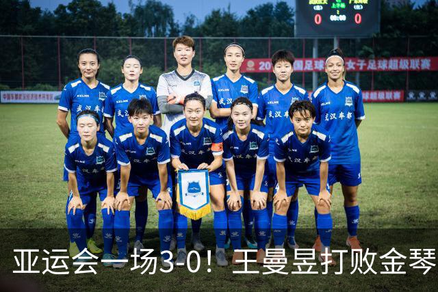 亚运会一场3-0！王曼昱打败金琴英，女团半决赛：国乒2-0领先朝鲜