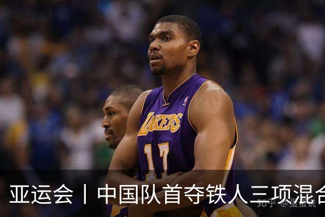 亚运会丨中国队首夺铁人三项混合接力金牌