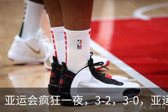 亚运会疯狂一夜，3-2，3-0，亚运决赛对阵出炉，中国女排迎战日本