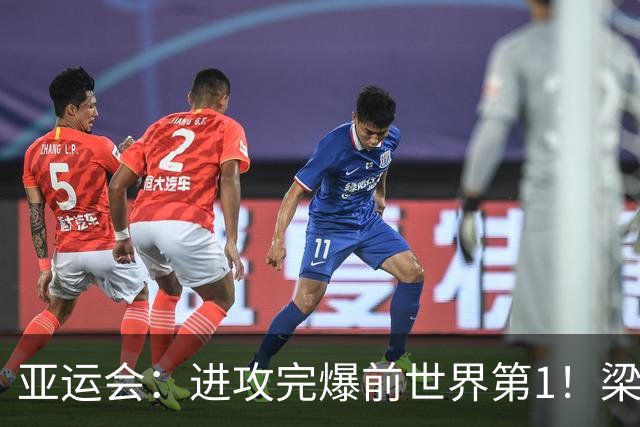 亚运会：进攻完爆前世界第1！梁伟铿/王昶2-0霸气复仇，国羽独苗晋级4强