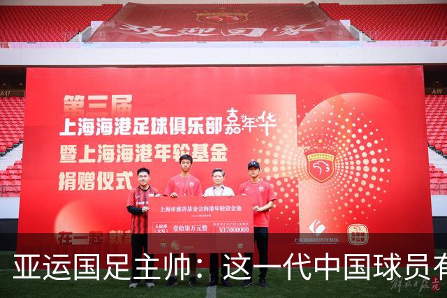 亚运国足主帅：这一代中国球员有很大机会打进世界杯