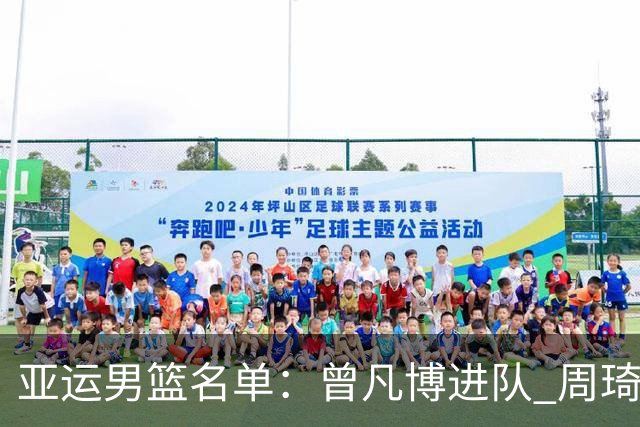 亚运男篮名单：曾凡博进队 周琦和李凯尔缺席