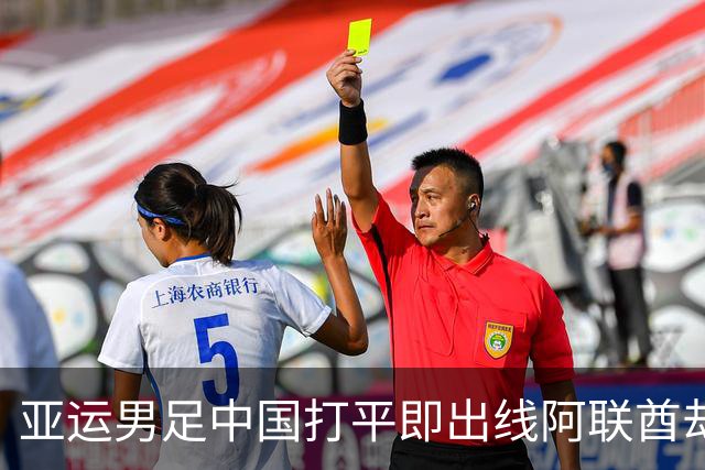 亚运男足中国打平即出线阿联酋却不急攻反而给空间诱攻，欲擒故纵战术破铁桶阵国足怎么防
