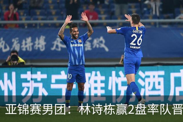 亚锦赛男团：林诗栋赢2盘率队晋级！日本双核接连输球无缘决赛