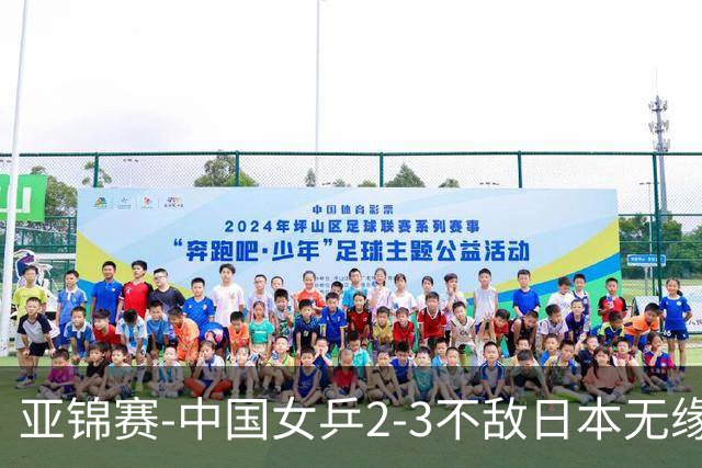 亚锦赛-中国女乒2-3不敌日本无缘卫冕 日本女乒近5届夺3冠