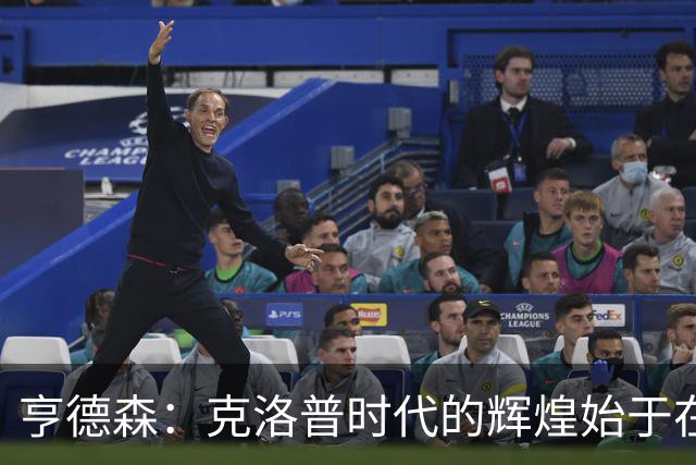 亨德森：克洛普时代的辉煌始于在欧联杯上输给埃梅里