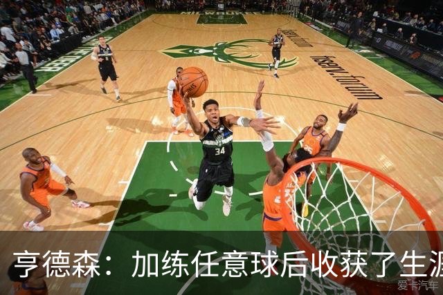 亨德森：加练任意球后收获了生涯首个直接任意球进球