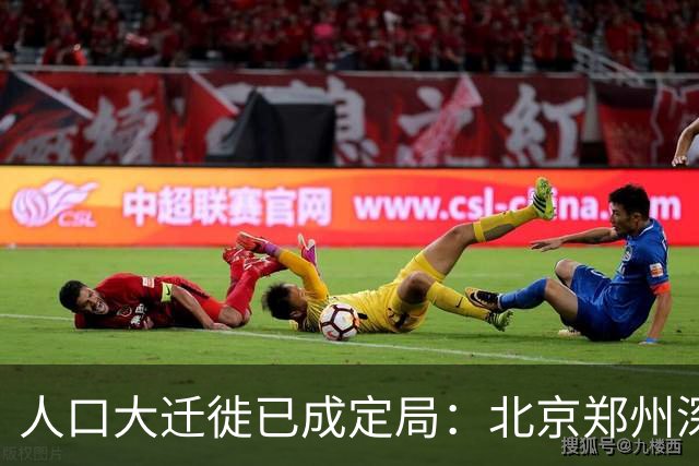 人口大迁徙已成定局：北京郑州深圳家庭成批外迁