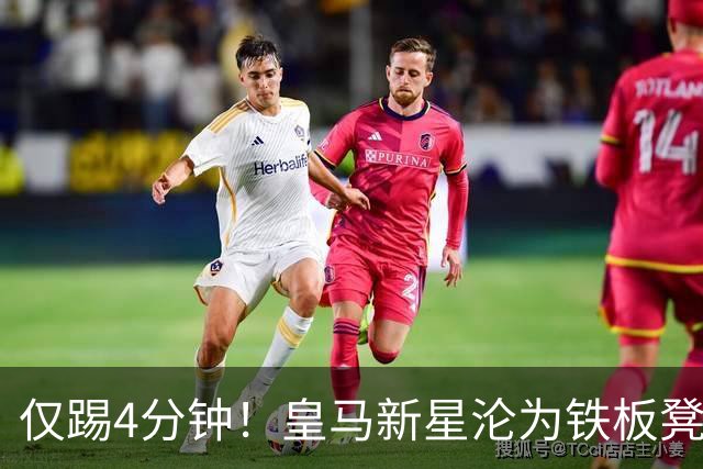 仅踢4分钟！皇马新星沦为铁板凳 米兰维拉都想租借他